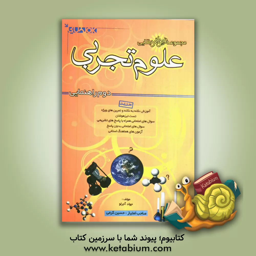 کتاب مجموعه نوین کامل طلایی علوم تجربی سال دوم راهنمایی اثر حسن محمدی