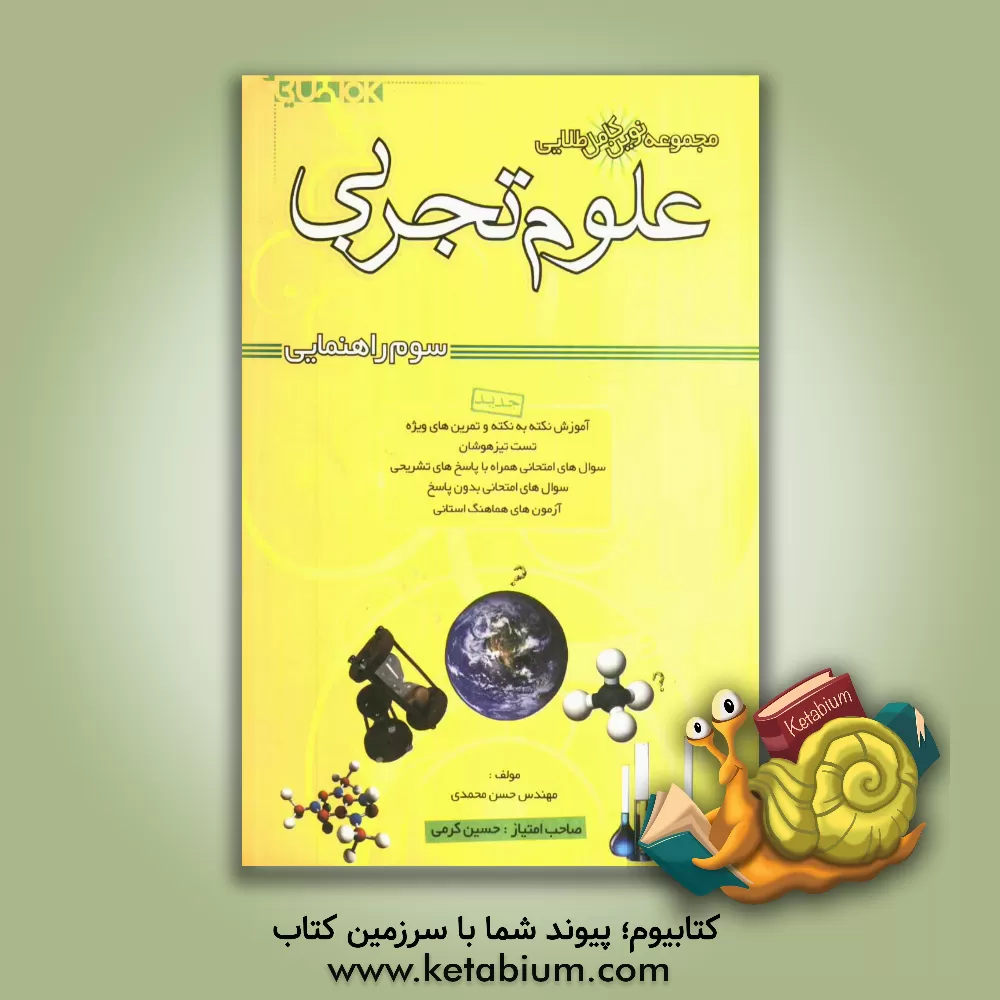 کتاب مجموعه نوین کامل طلایی علوم تجربی سال سوم راهنمایی اثر حسن محمدی