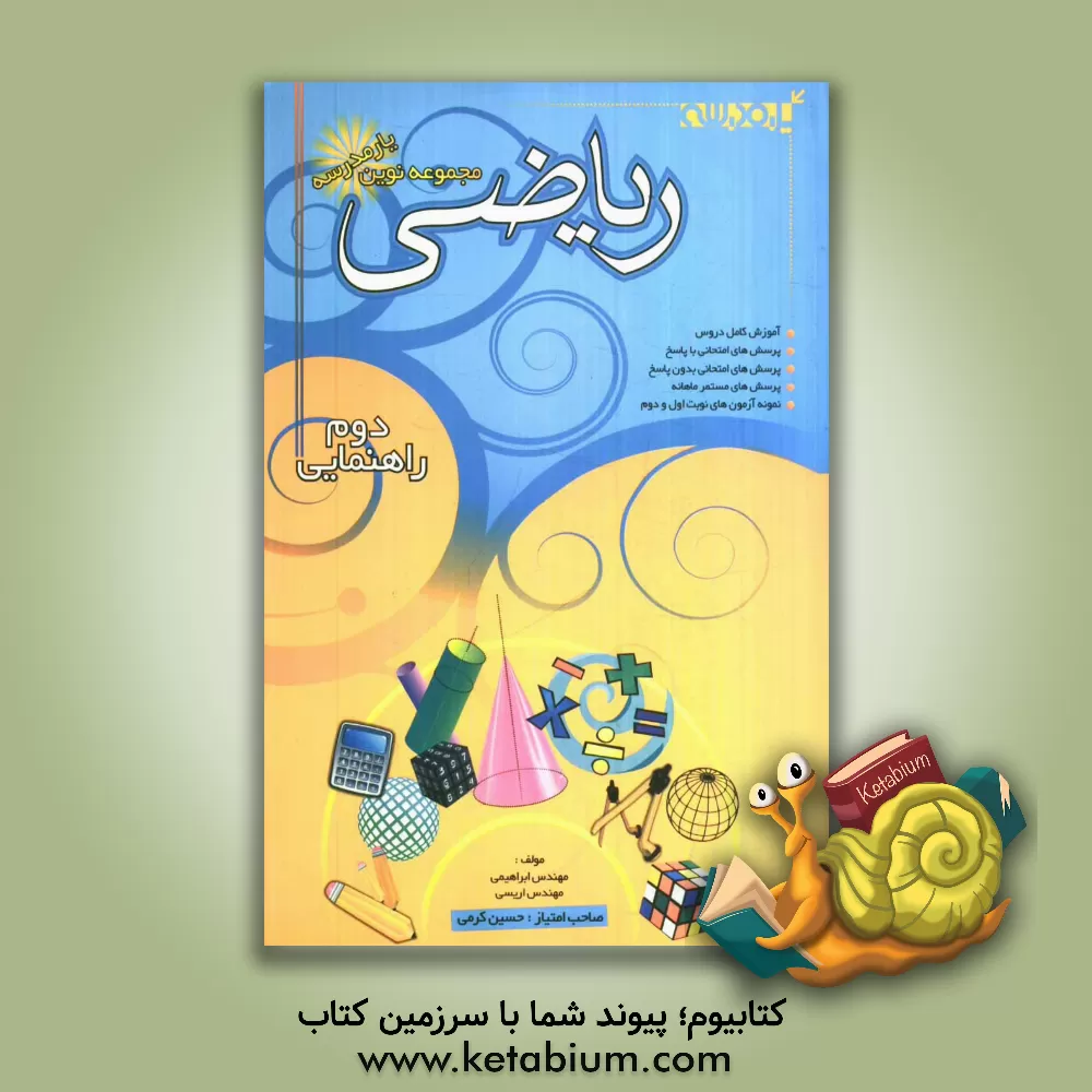 کتاب مجموعه نوین یار مدرسه ریاضی سال دوم راهنمایی اثر محمدرضا اریسی