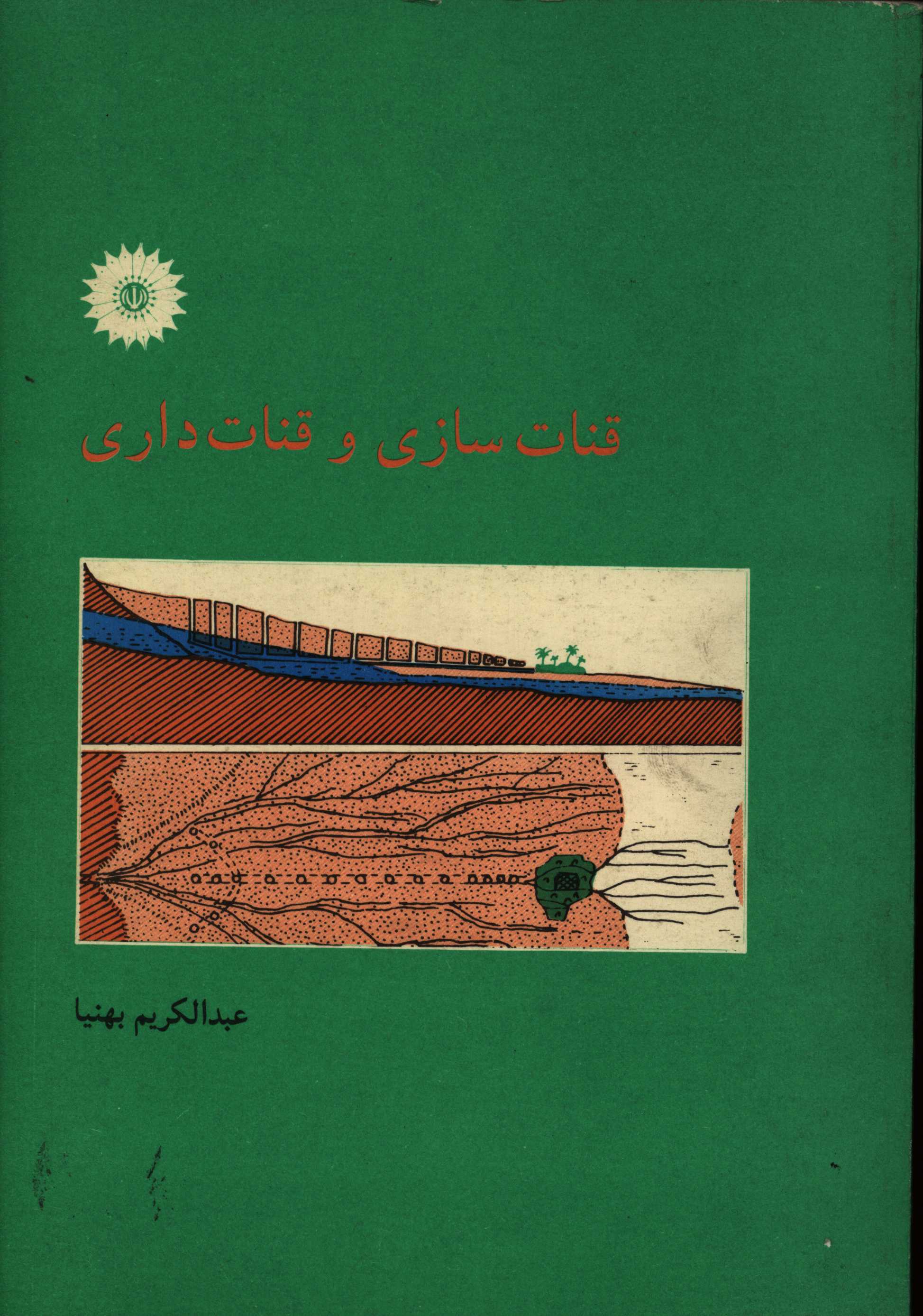 کتاب قنات سازی و قنات داری اثر عبدالکریم بهنیا