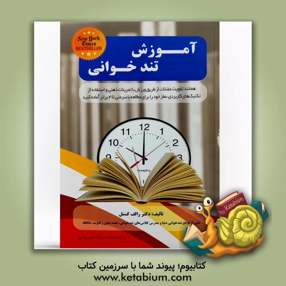 کتاب آموزش تندخوانی: برای رسیدن به موفقیت سرعت مطالعه و درک مطلب خود را افزایش دهید اثر رالف کسل