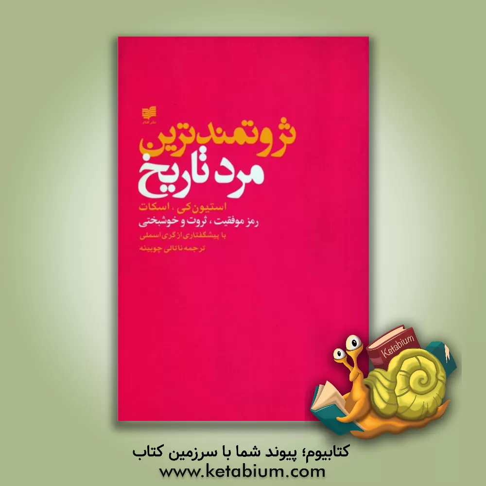 کتاب ثروتمندترین مرد تاریخ: رموز موفقیت، ثروت، و خوشبختی حضرت سلیمان اثر استیون‌کی اسکات