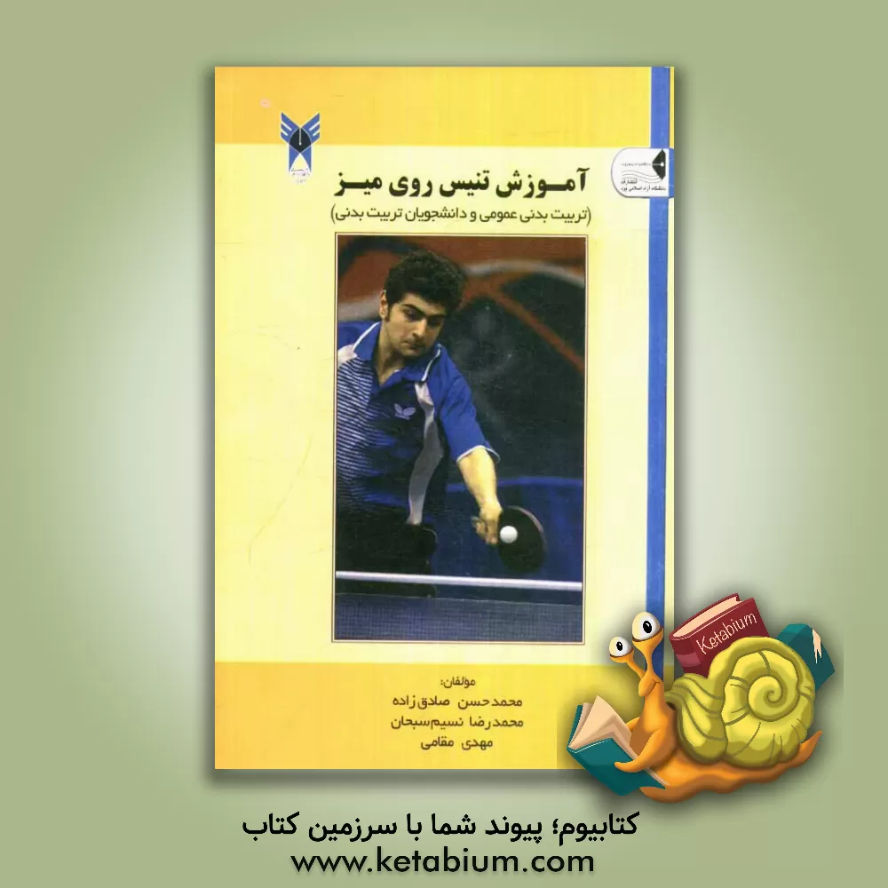 کتاب آموزش تنیس روی میز (تربیت بدنی عمومی و دانشجویان تربیت بدنی) اثر محمدرضا نسیم‌سبحان