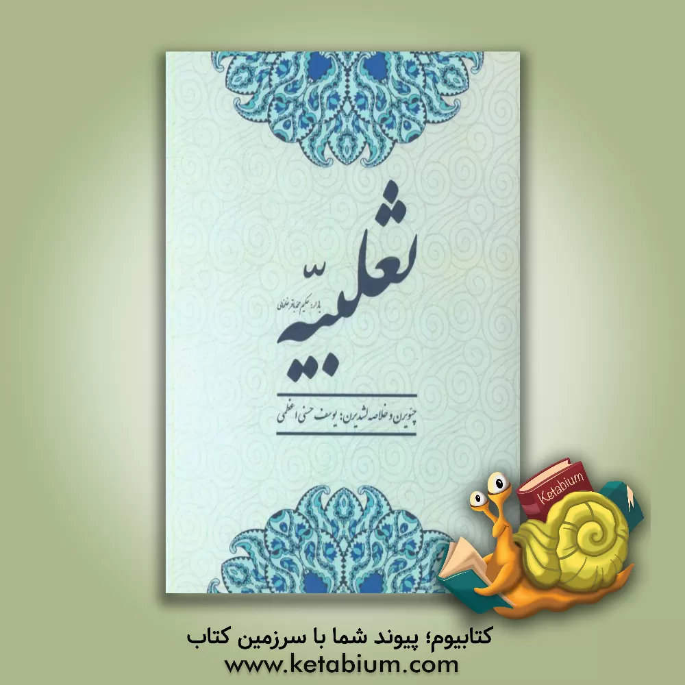 کتاب ثعلبیه (اوچ دیلده) اثر محمدباقر خلخالی