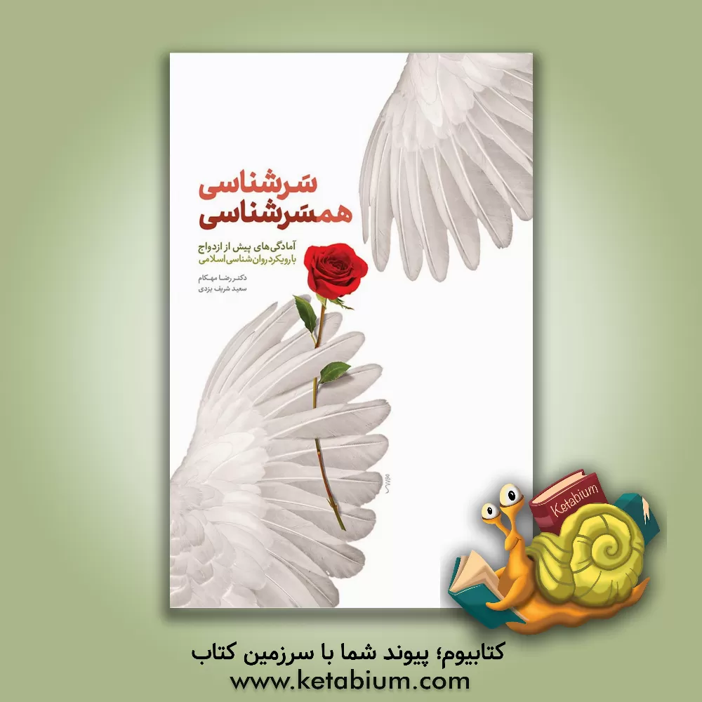 کتاب سرشناسی، همسرشناسی اثر رضا مهکام