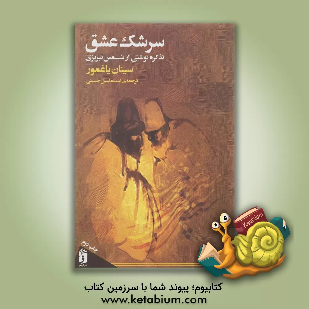 کتاب سرشک عشق: تذکره نوشتی از شمس تبریزی اثر سنان یاغمور