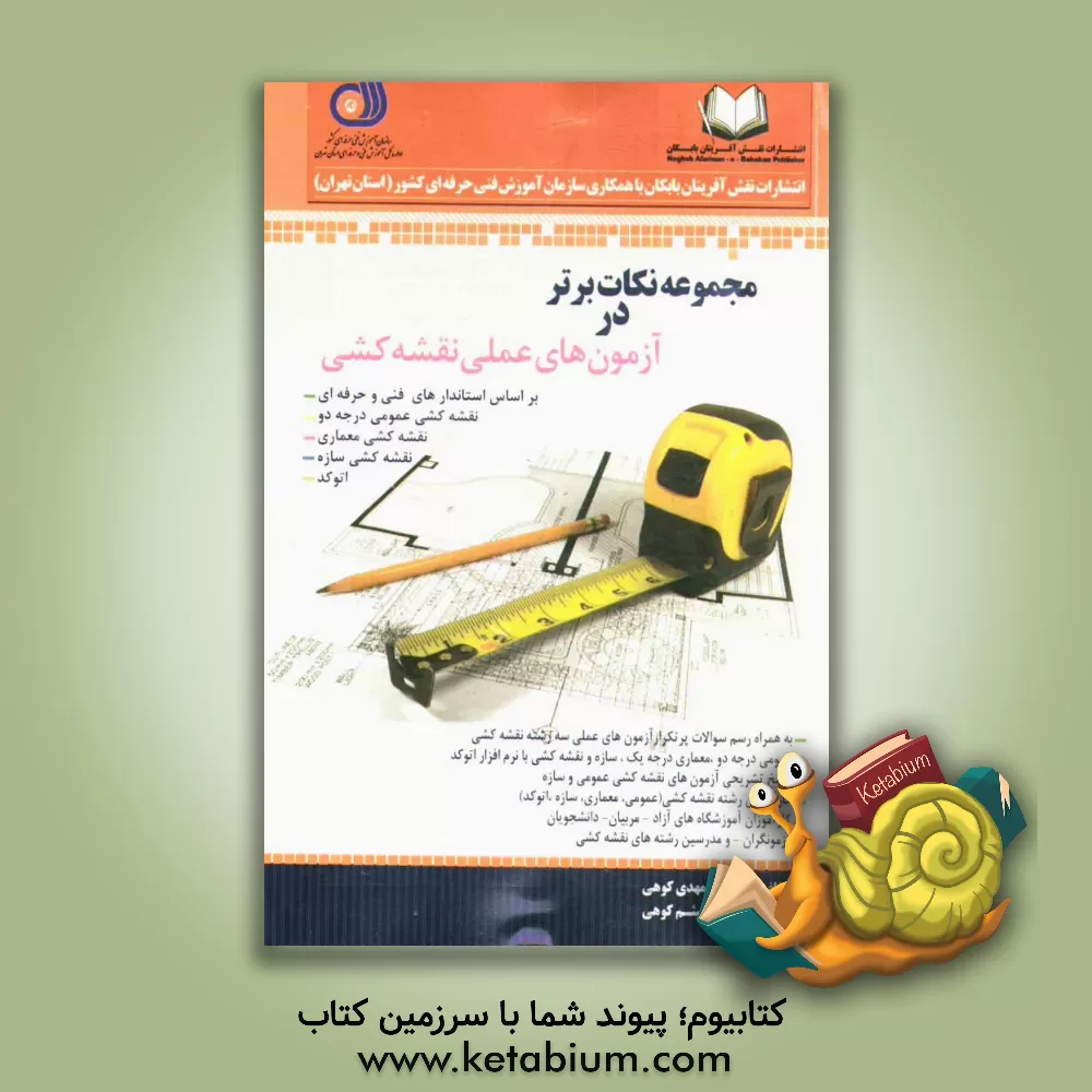 کتاب مجموعه نکات برتر در آزمون های عملی نقشه کشی: قابل استفاده کارآموزان رشته های نقشه کشی (عمومی، سازه، معماری، اتوکد)، کارآموزان آموزشگاه های... اثر مهدی کوهی