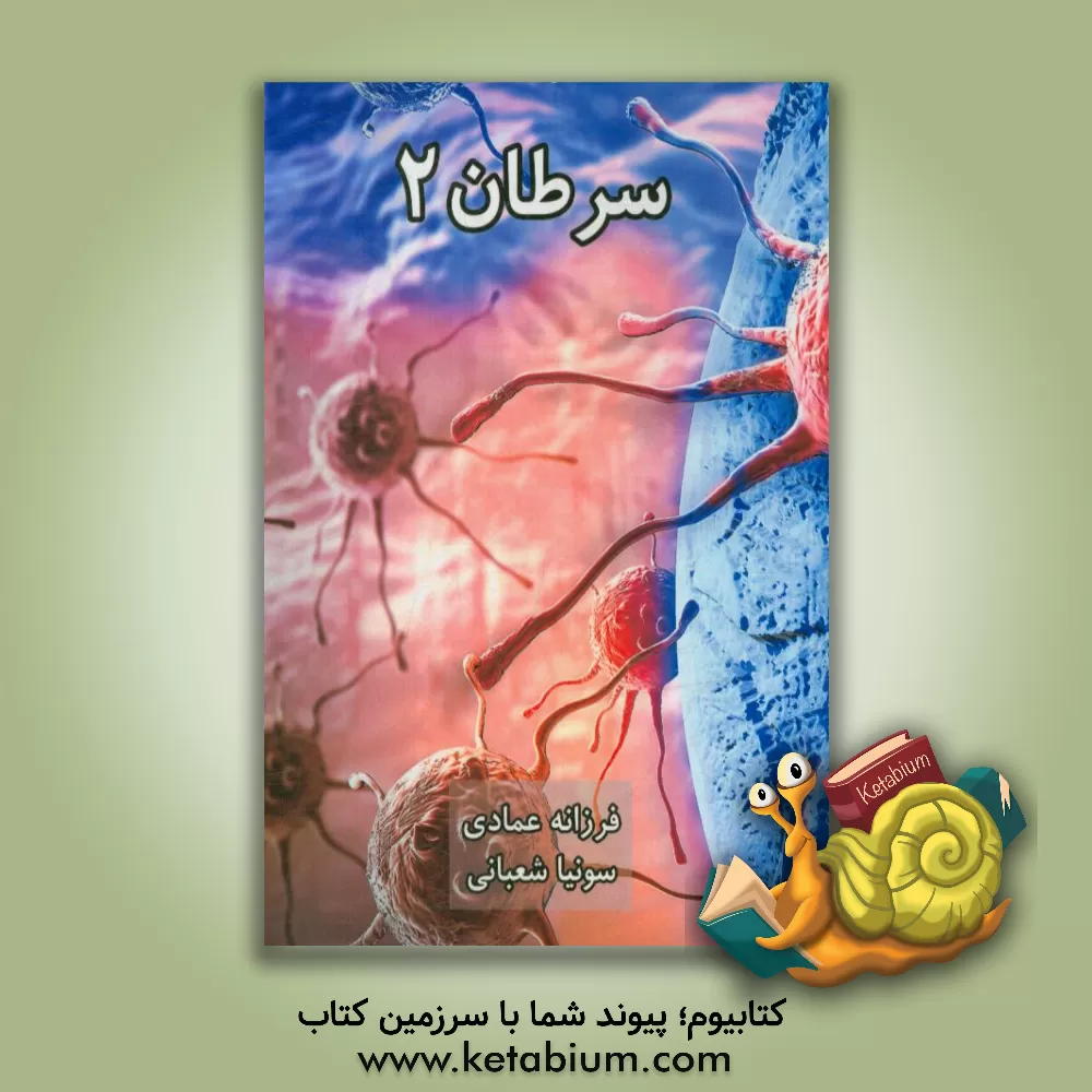 کتاب سرطان اثر فرزانه عمادی