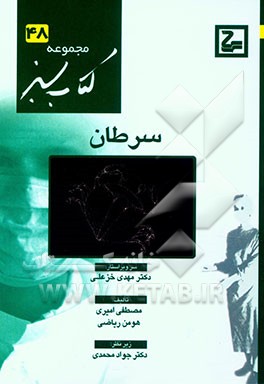 کتاب سرطان اثر هومن ریاضی