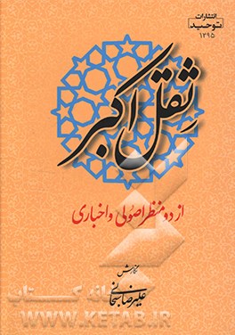 کتاب ثقل اکبر از دو منظر: اصولی و اخباری |اثر علیرضا سبحانی