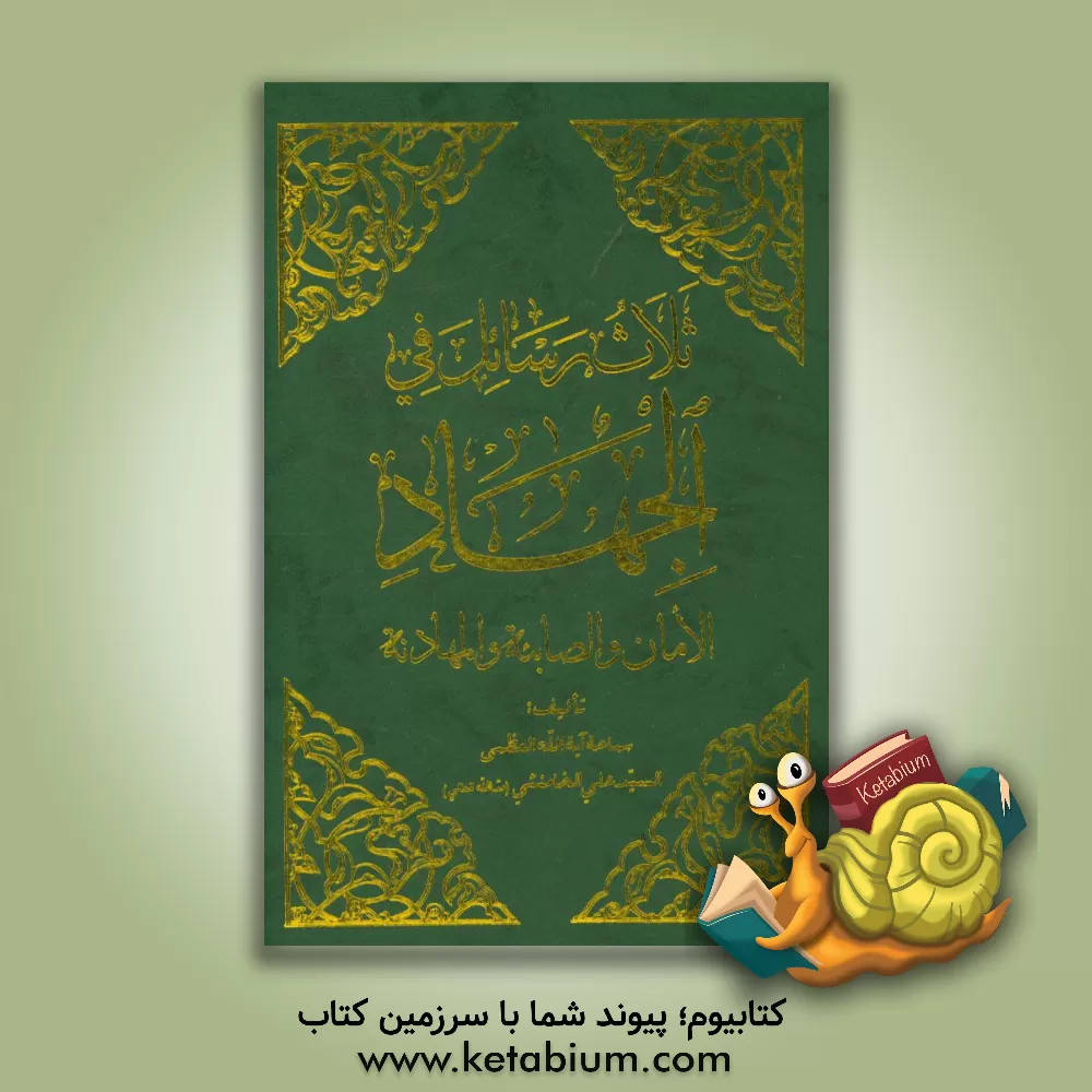 کتاب ثلاث رسائل فی  الجهاد اثر سیدعلی خامنه ای