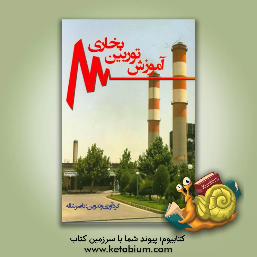 کتاب آموزش توربین بخاری= Steam turbine training اثر ناصر شاله