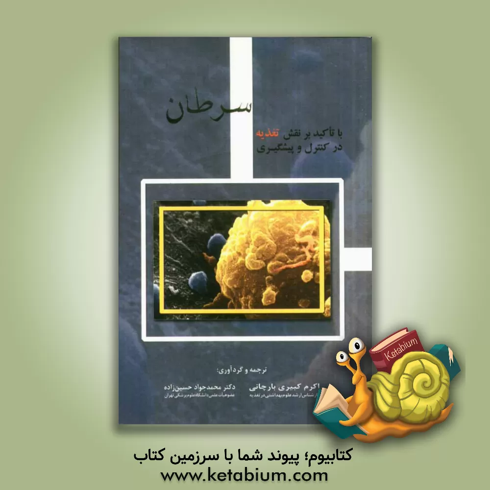 کتاب سرطان (با تاکید بر نقش تغذیه در کنترل و پیشگیری) اثر اکرم کبیری