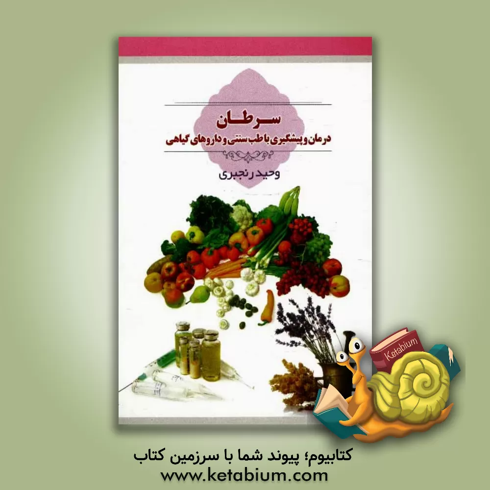 کتاب سرطان : درمان و پیشگیری با طب سنتی و داروهای گیاهی اثر وحید رنجبری