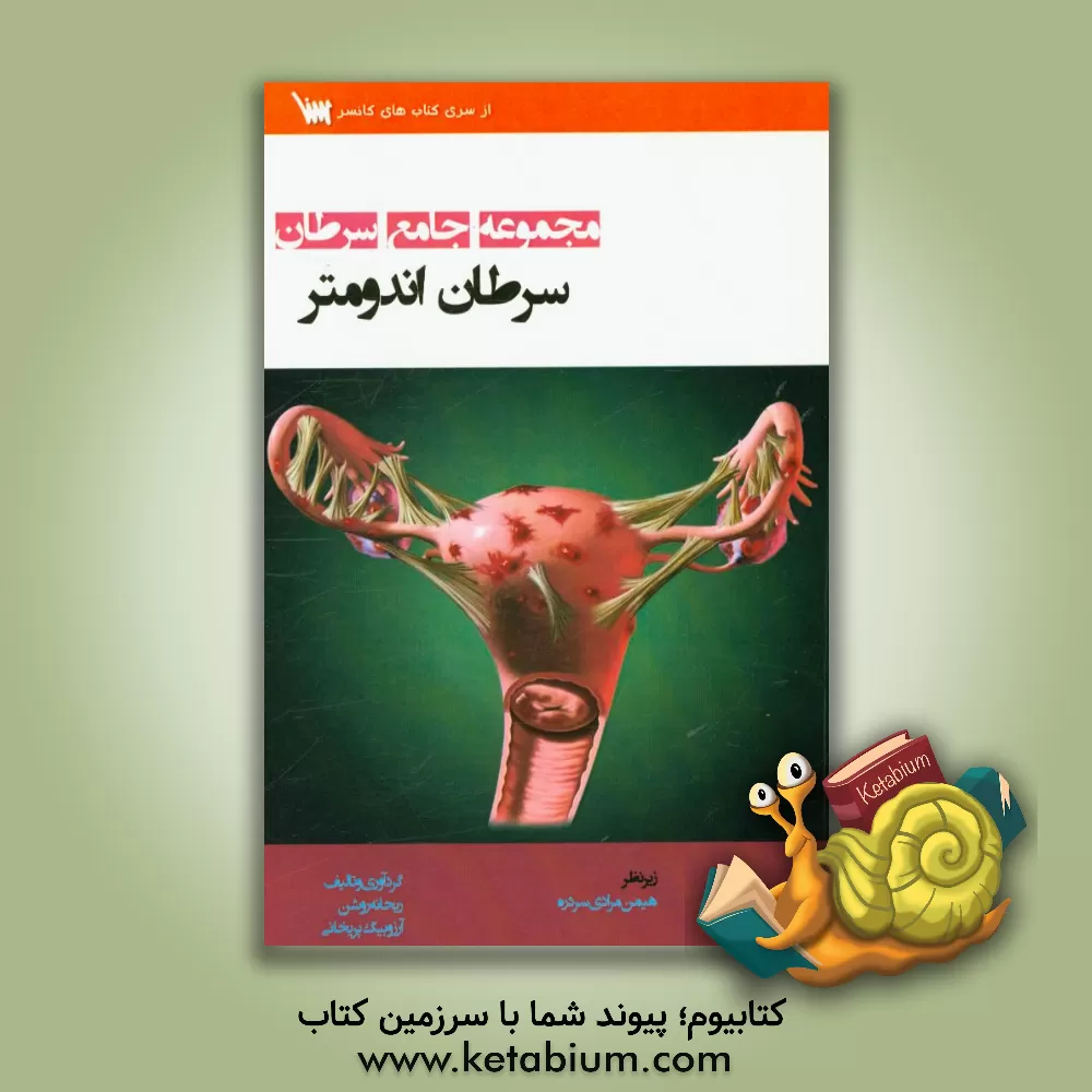 کتاب سرطان اندومتر اثر آرزو بیگ‌پریخانی