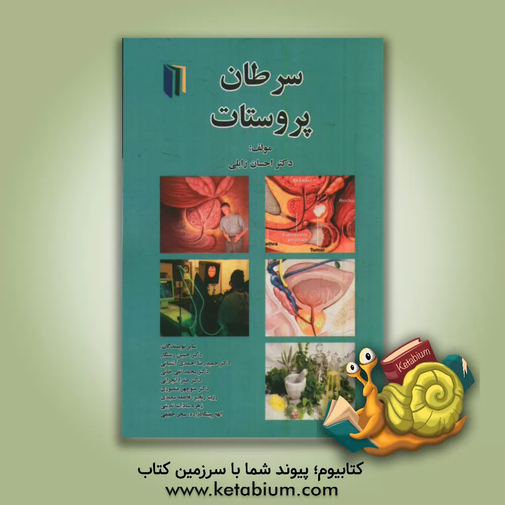کتاب سرطان پروستات اثر حمیدرضا احمدی‌آشتیانی