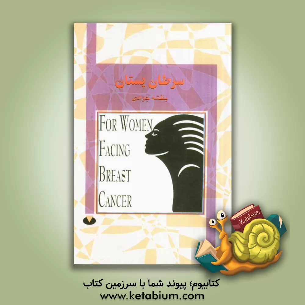 کتاب سرطان پستان اثر بنفشه جوادی