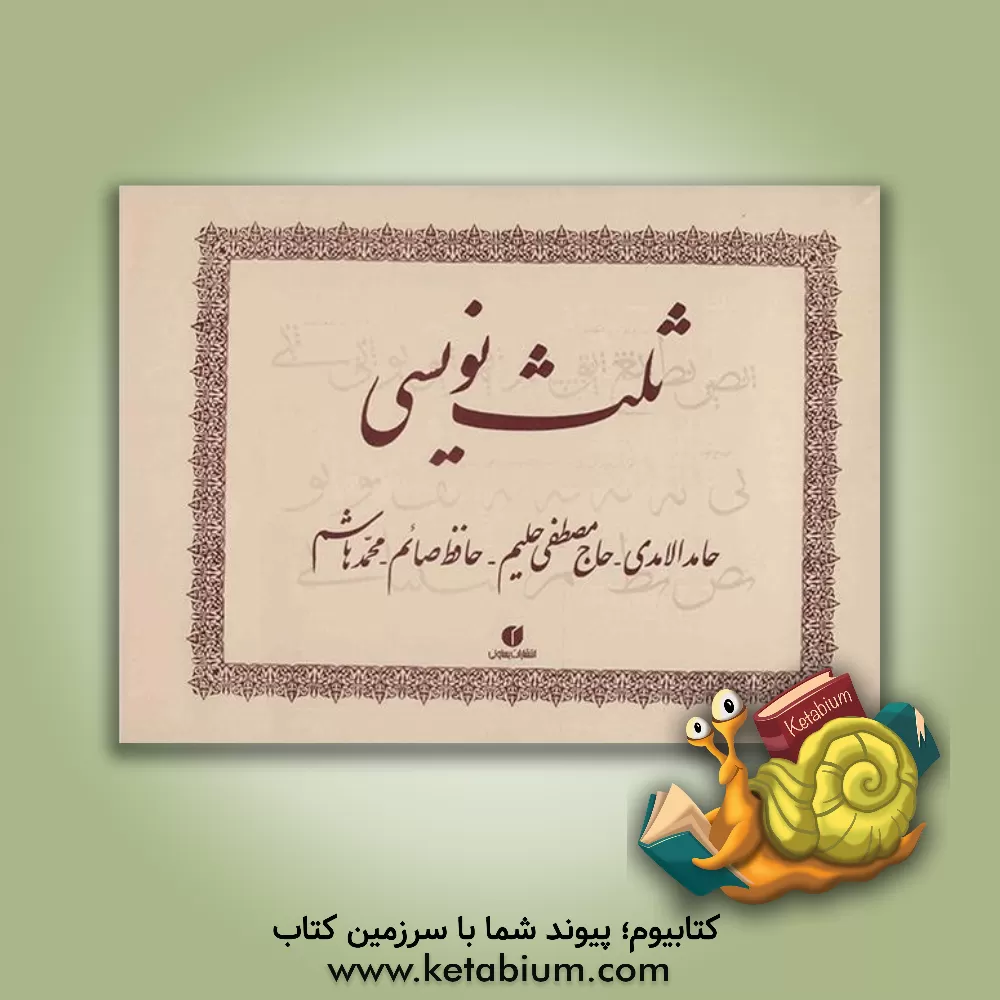 کتاب ثلث نویسی اثر حامد آمدی