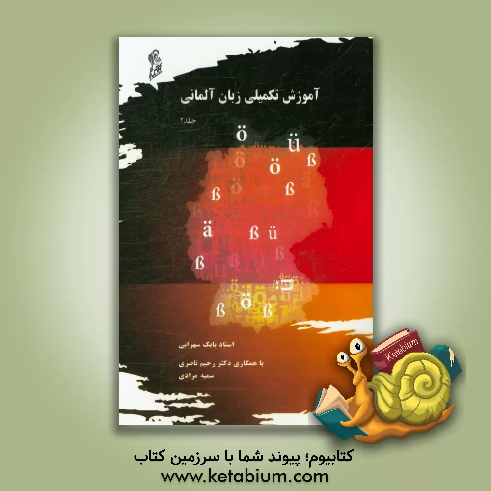 کتاب آموزش تکمیلی زبان آلمانی اثر سمیه مرادی