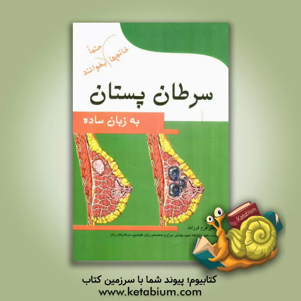کتاب سرطان پستان به زبان ساده اثر فرح فرزانه