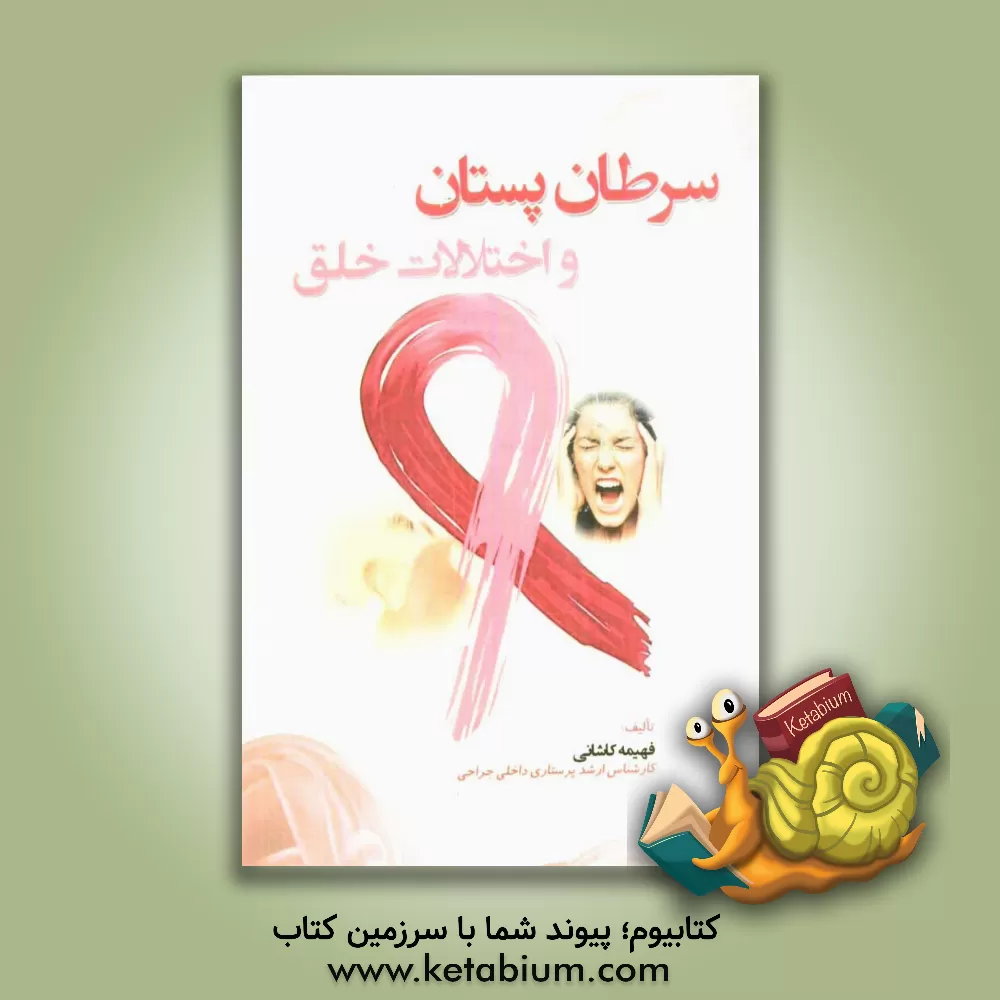 کتاب سرطان پستان و اختلالات خلق اثر فهیمه کاشانی