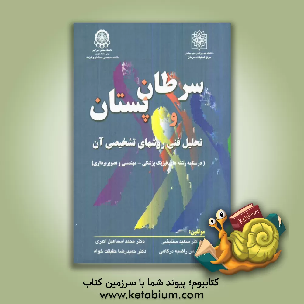 کتاب سرطان پستان و تحلیل فنی روشهای تشخیصی آن (درسنامه رشته های فییک پزشکی - مهندسی و تصویربرداری) اثر محمداسماعیل اکبری