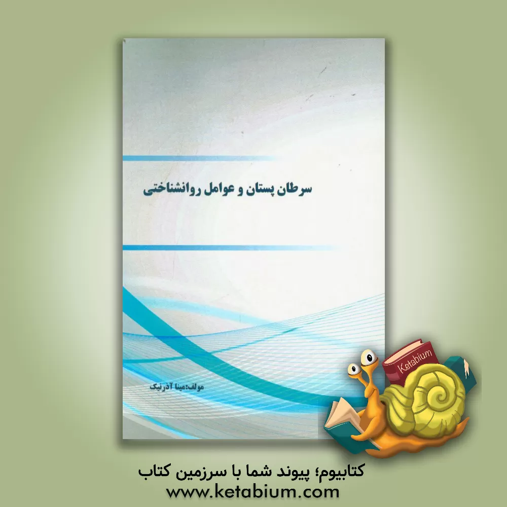 کتاب سرطان پستان و عوامل روانشناختی اثر مینا آذرنیک