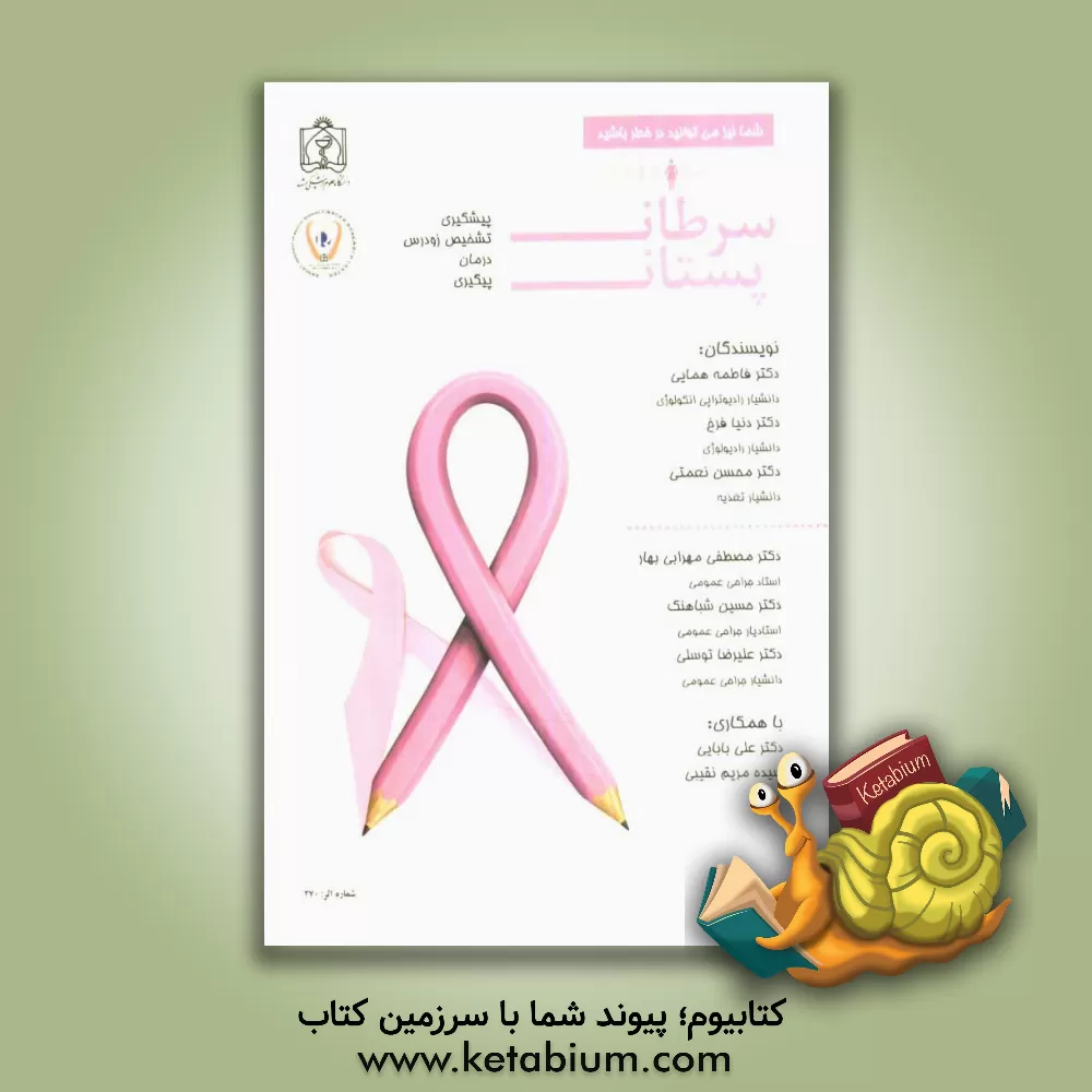 کتاب سرطان پستان: پیشگیری، تشخیص زودرس، درمان و پیگیری اثر علیرضا توسلی