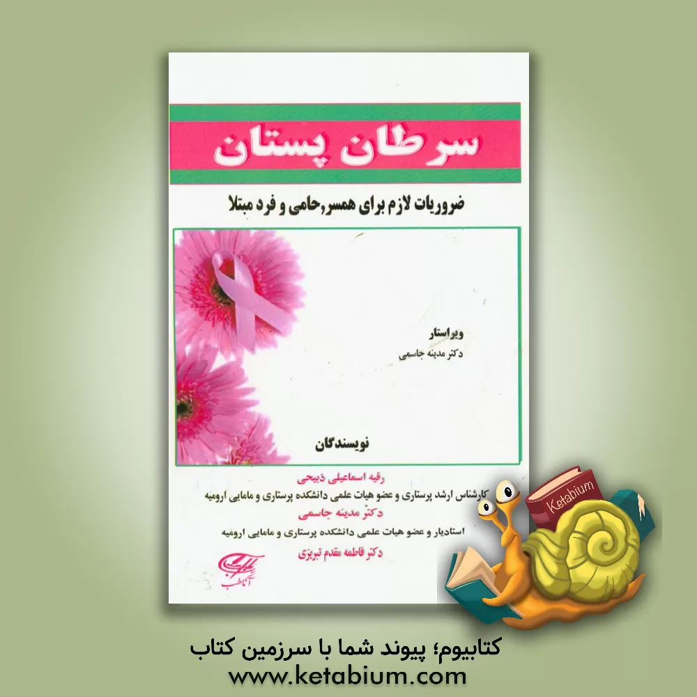 کتاب سرطان پستان: ضروریات لازم برای همسر، حامی و فرد مبتلا اثر رقیه اسماعیلی‌ذبیحی