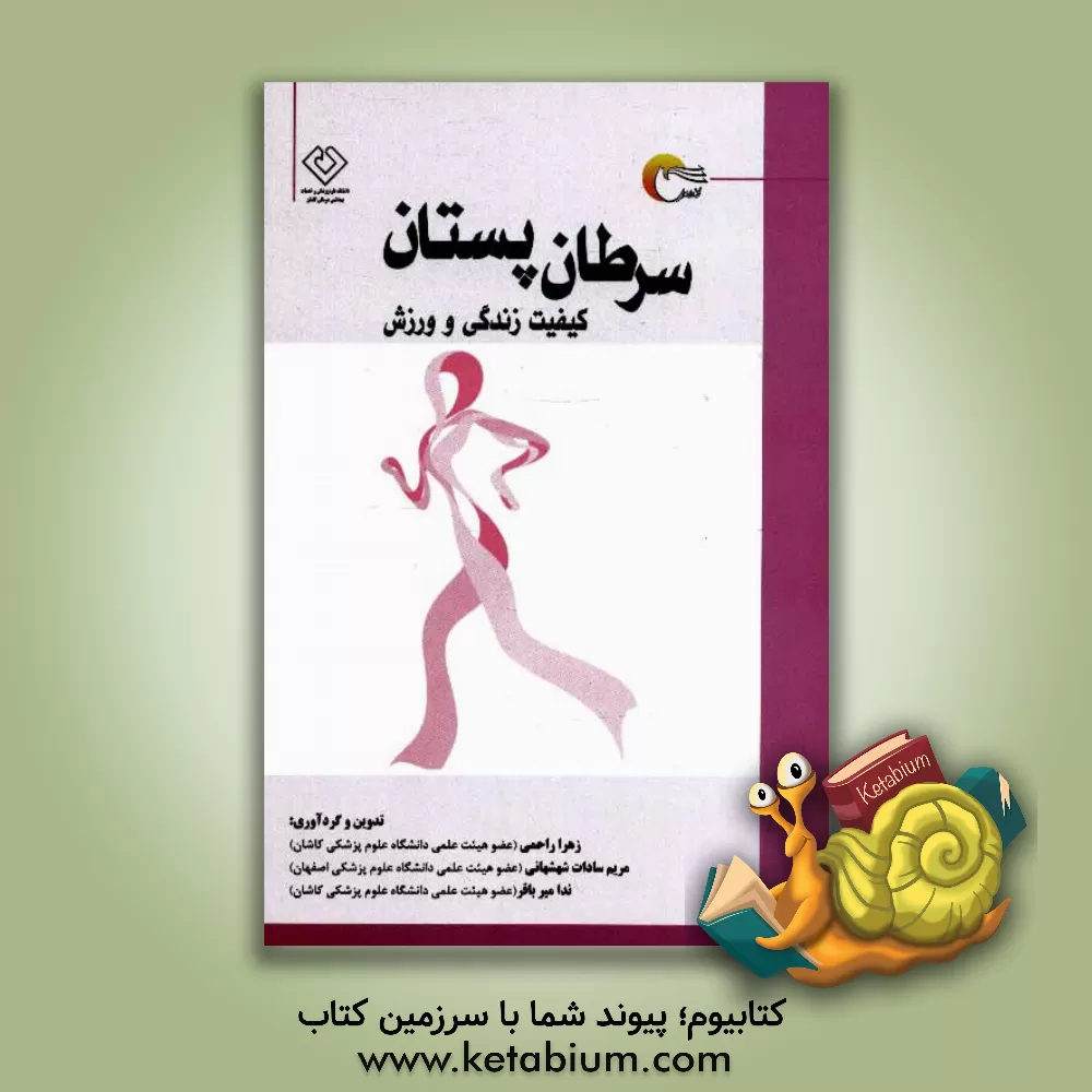 کتاب سرطان پستان، کیفیت زندگی و ورزش اثر زهرا راحمی