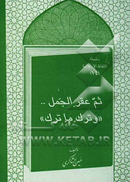 کتاب ثم عقر الجمل .. "و ترک ما ترک" اثر حسین شاکری