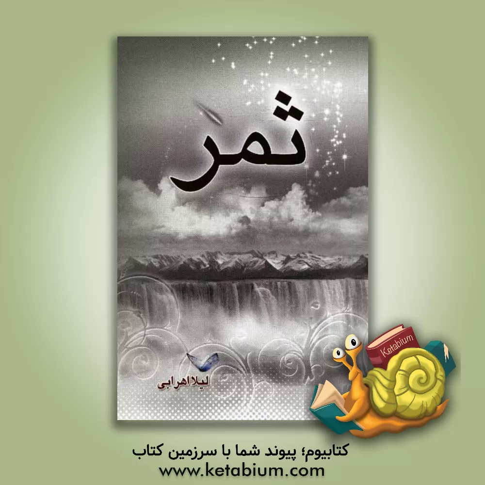 کتاب ثمر اثر لیلا اهرابی