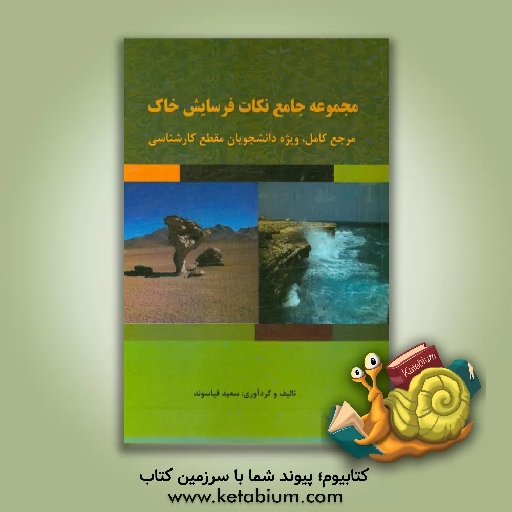 کتاب مجموعه نکات فرسایش اثر سعید قیاسوند