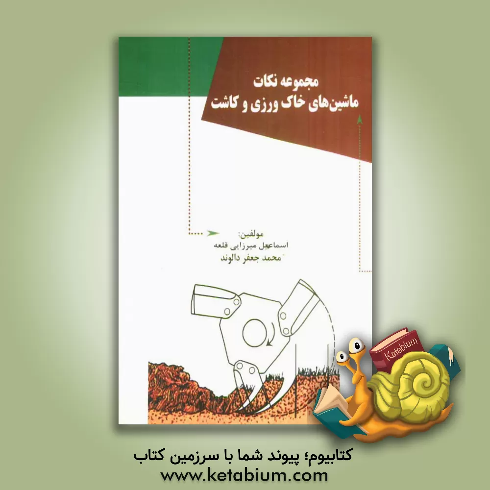 کتاب مجموعه نکات ماشین های خاک ورزی و کاشت اثر اسماعیل میرزایی‌قلعه