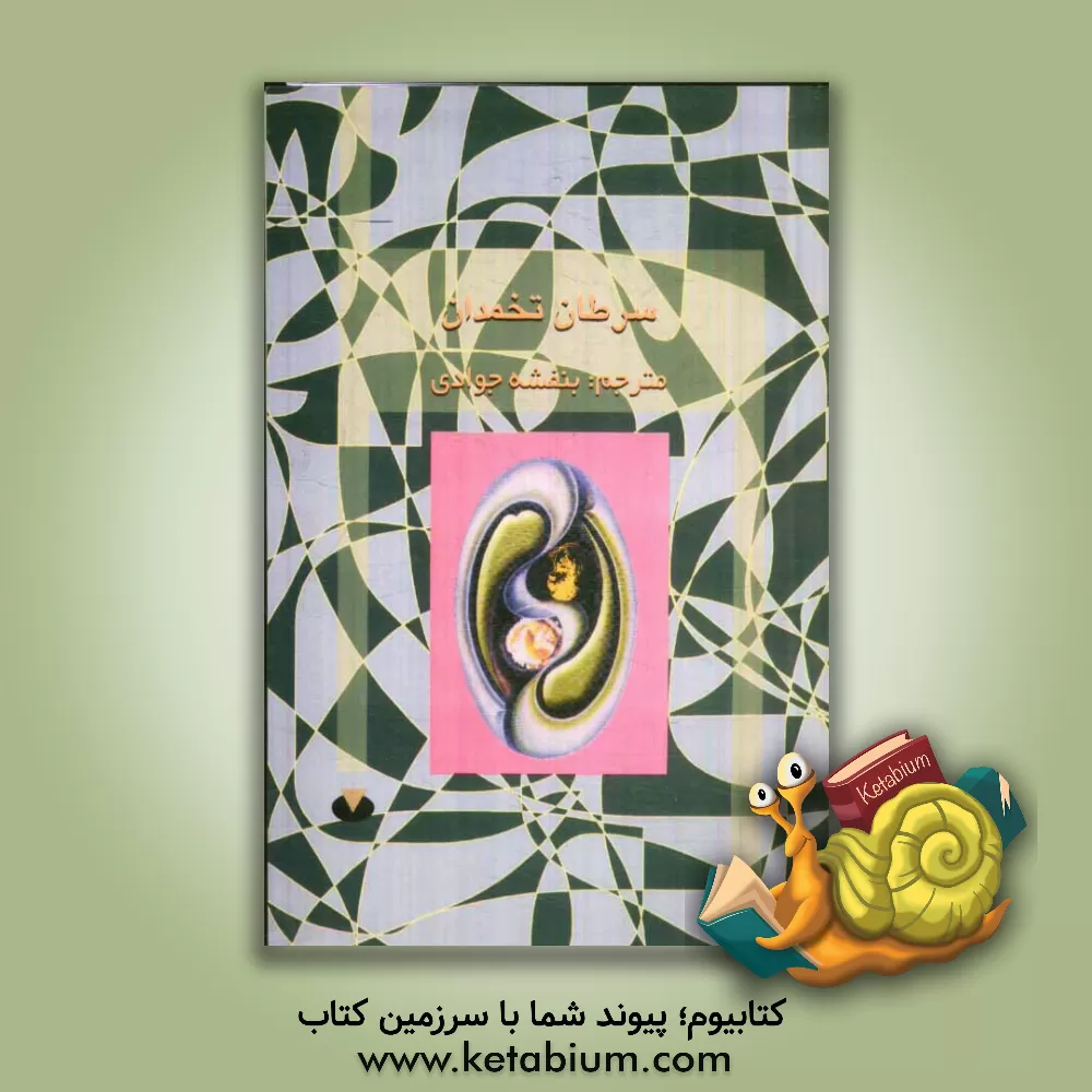 کتاب سرطان تخمدان اثر انجمن‌سرطان‌آمریکا