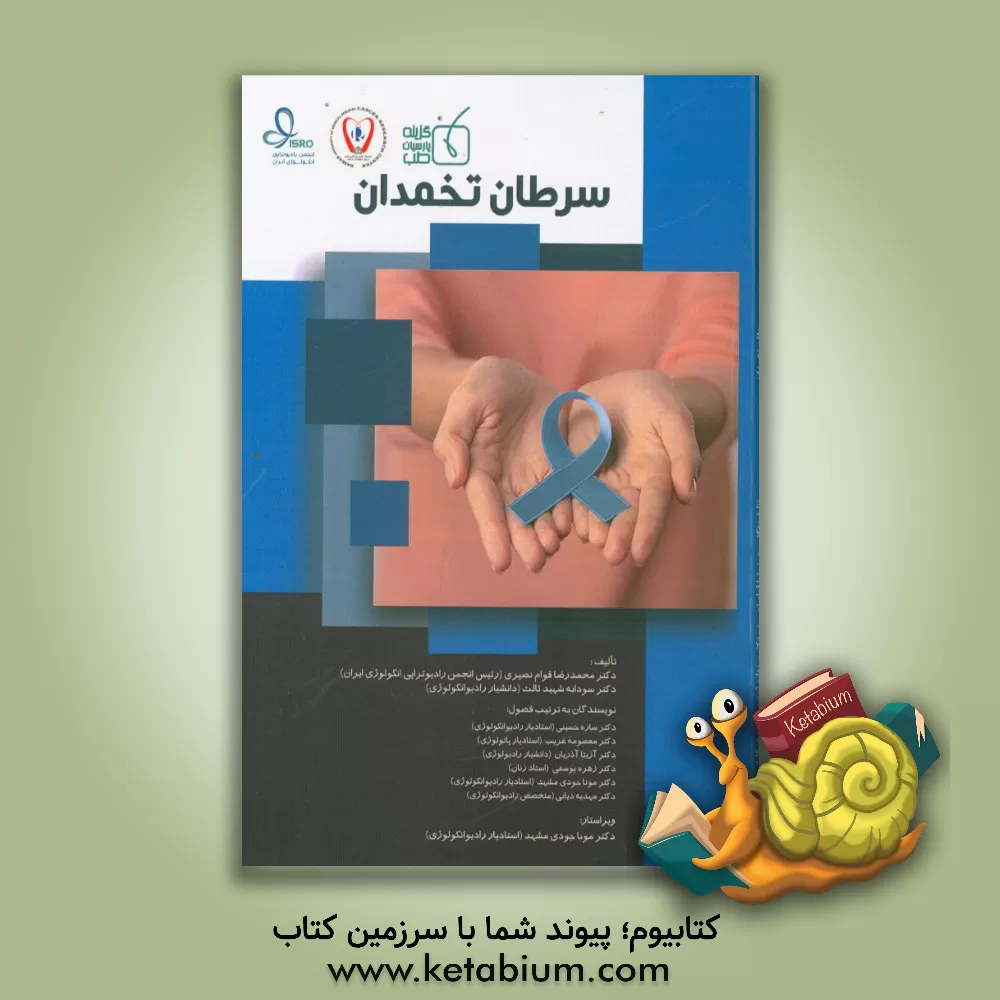 کتاب سرطان تخمدان اثر مهدیه دیانی