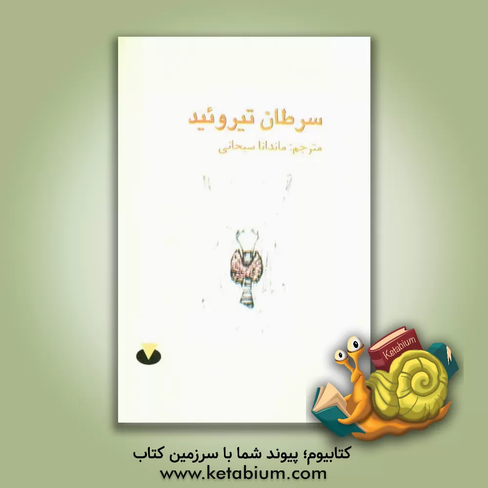 کتاب سرطان تیروئید = Thyroid cancer اثر انجمن‌سرطان‌آمریکا