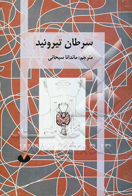 کتاب سرطان تیروئید = Thyroid cancer اثر انجمن‌سرطان‌آمریکا