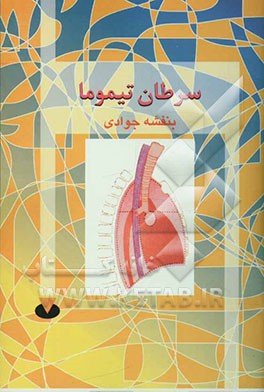 کتاب سرطان تیموما اثر بنفشه جوادی