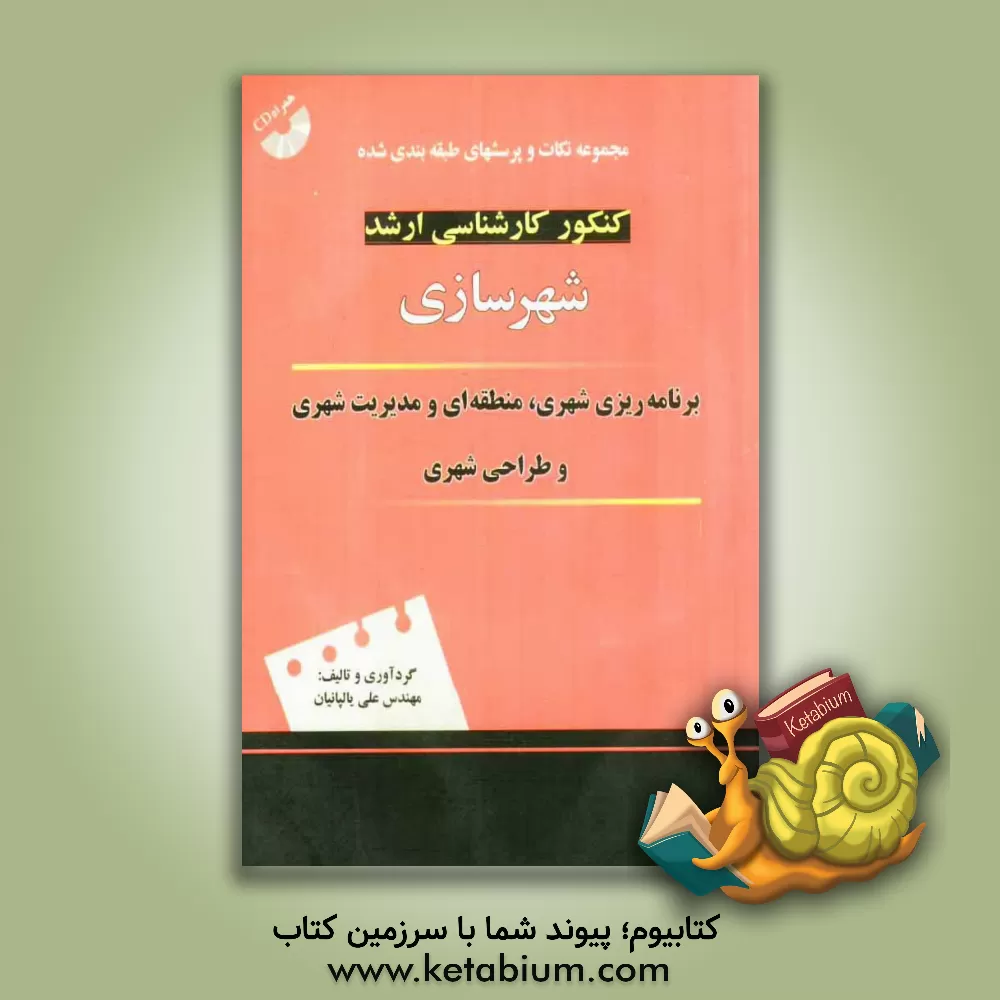 کتاب مجموعه نکات و پرسشهای چهارگزینه ای طبقه بندی شده کنکور کارشناسی ارشد شهرسازی (برنامه ریزی و طراحی شهری) |اثر علی پالپانیان