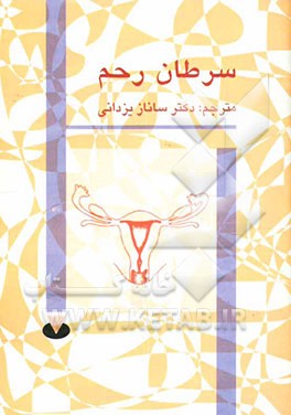 کتاب سرطان دهانه رحم اثر ساناز یزدانی