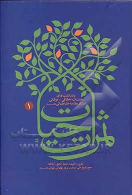 کتاب ثمرات حیات: یادداشت های جلسات اخلاقی - عرفانی استاد علامه طباطبایی (رحمه الله) اثر علی سعادت‌پرور