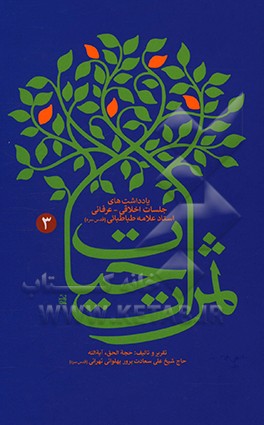 کتاب ثمرات حیات: یادداشت های جلسات اخلاقی - عرفانی استاد علامه طباطبایی (رحمه الله) |اثر علی سعادت پرور