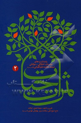 کتاب ثمرات حیات: یادداشت های جلسات اخلاقی - عرفانی استاد علامه طباطبایی (رحمه الله) |اثر علی سعادت پرور