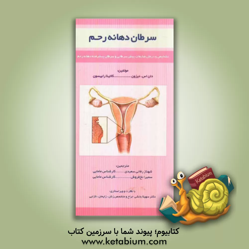 کتاب سرطان دهانه رحم: تشخیص و درمان ضایعات پیش سرطانی و سرطان دهانه رحم اثر دان‌اس. دیزان