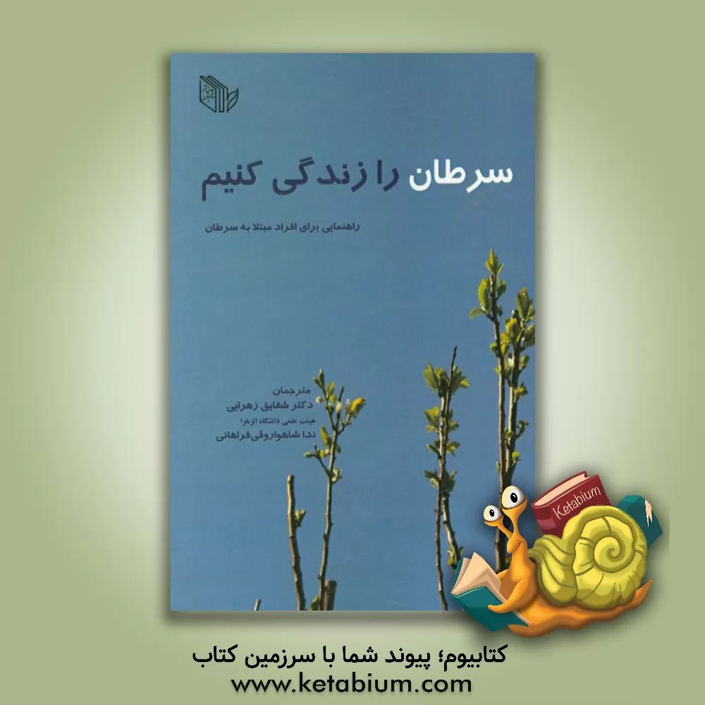 کتاب سرطان را زندگی کنیم: راهنمایی برای افراد مبتلا به سرطان ... اثر شقایق زهرایی