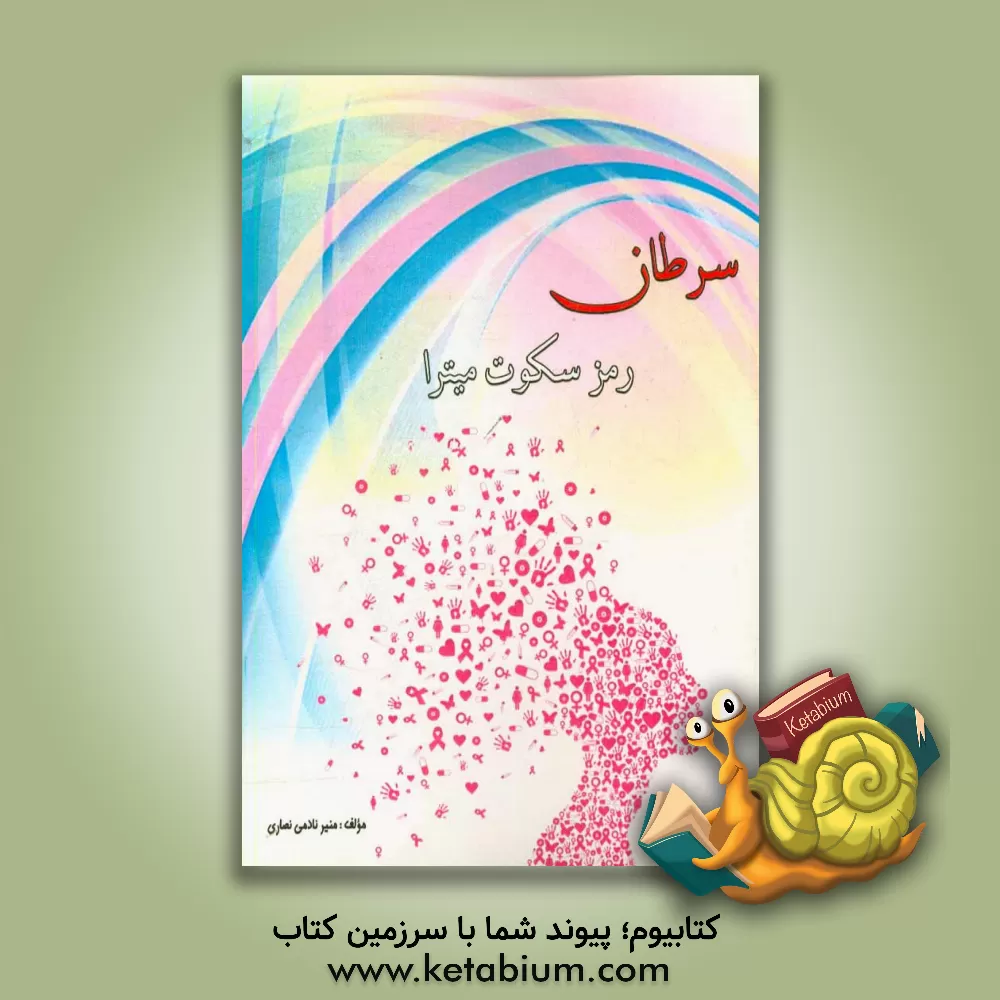 کتاب سرطان رمز سکوت میترا اثر منیر نادمی‌نصاری