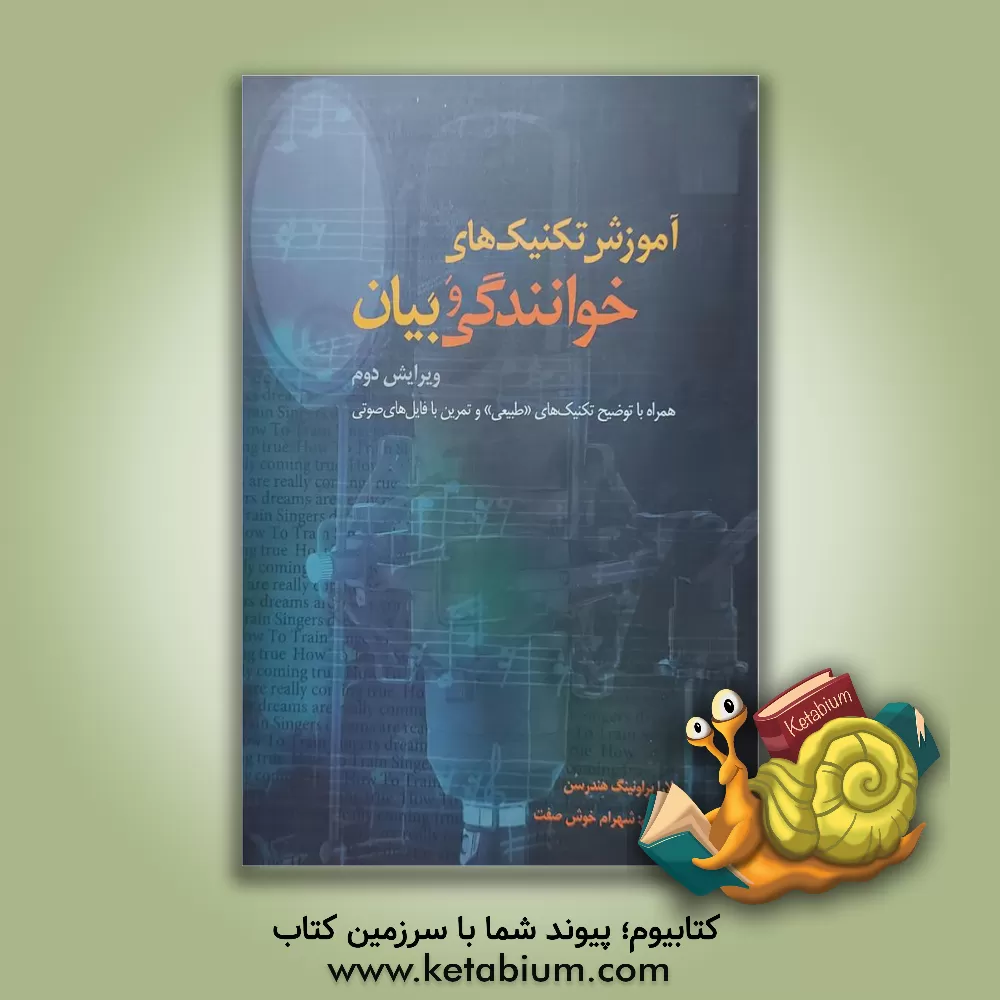 کتاب آموزش تکنیک های خوانندگی و بیان: همراه با توضیح تکنیک های "طبیعی" و تمرین با فایل های صوتی اثر لارابراونینگ هندرسن