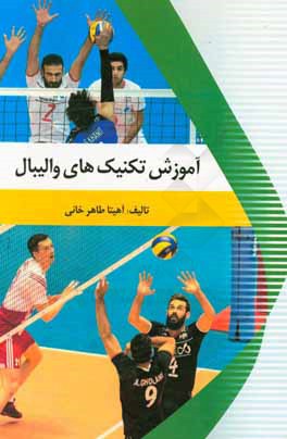 کتاب آموزش تکنیک های والیبال اثر آناهیتا طاهرخانی
