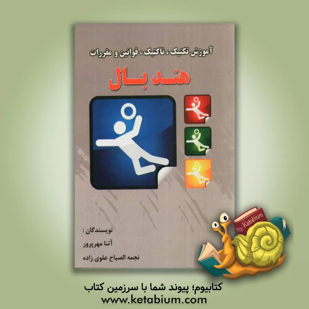 کتاب آموزش تکنیک، تاکتیک، قوانین و مقررات هندبال اثر آتنا مهرپرور